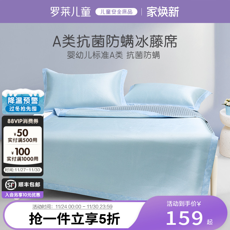 罗莱儿童A类冰藤席1.8M床席