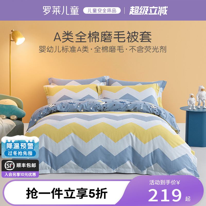 罗莱儿童纯棉磨毛被套单件秋冬保暖被罩学生宿舍被芯套床上用品