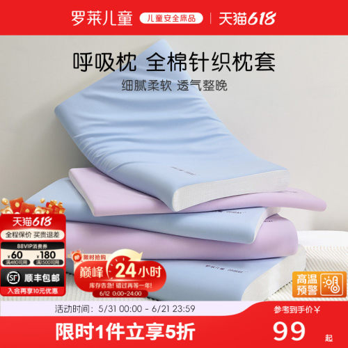 罗莱儿童全棉呼吸枕套