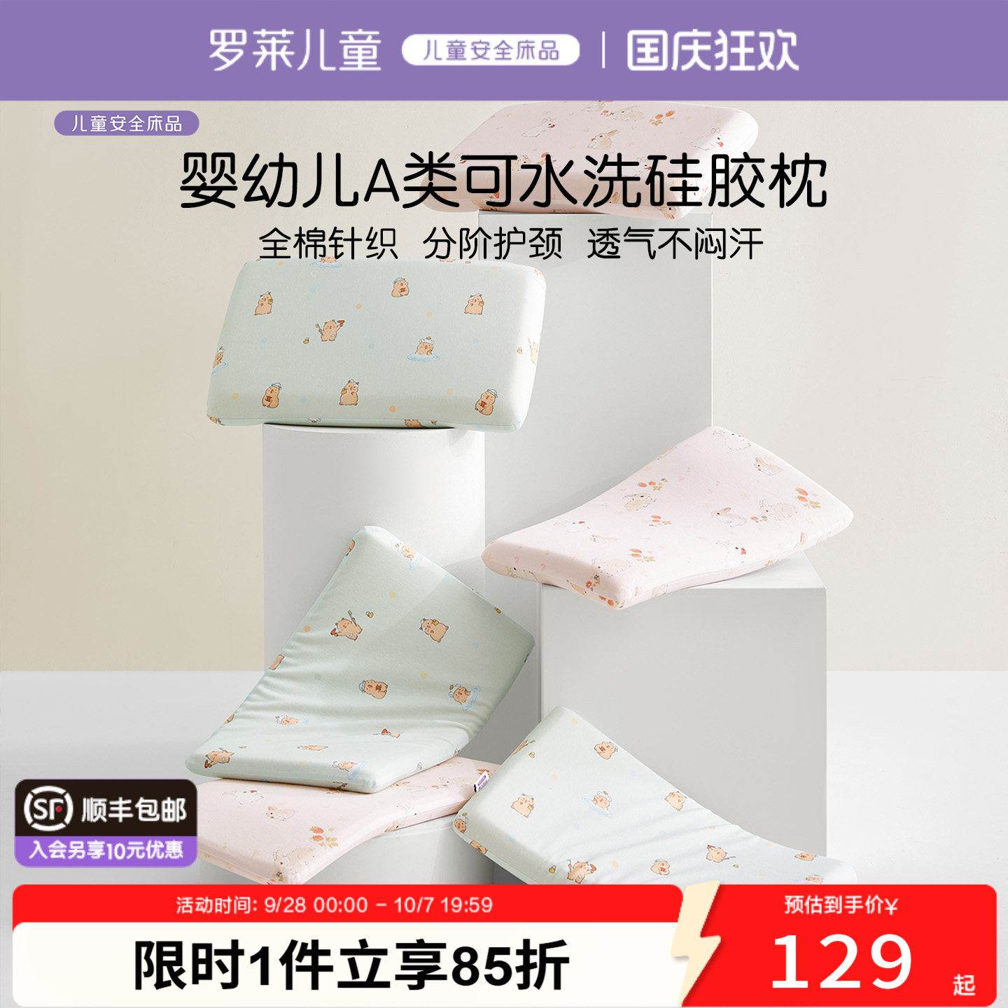 罗莱儿童A类可水洗硅胶枕