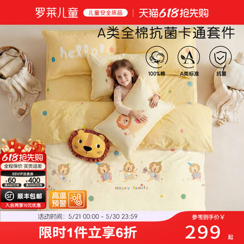 罗莱儿童A类抗菌全棉套件