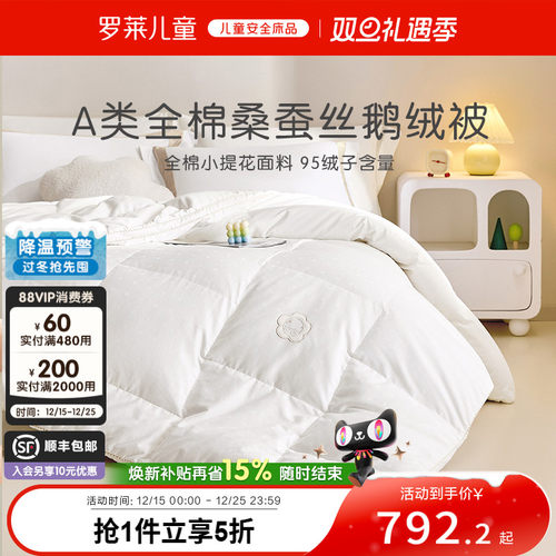 【售完即止】罗莱儿童全棉桑蚕丝鹅绒被羽绒被95白鹅绒四季被冬被