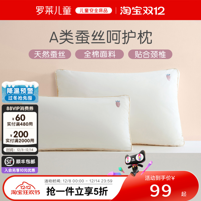 罗莱儿童A类可水洗蚕丝枕