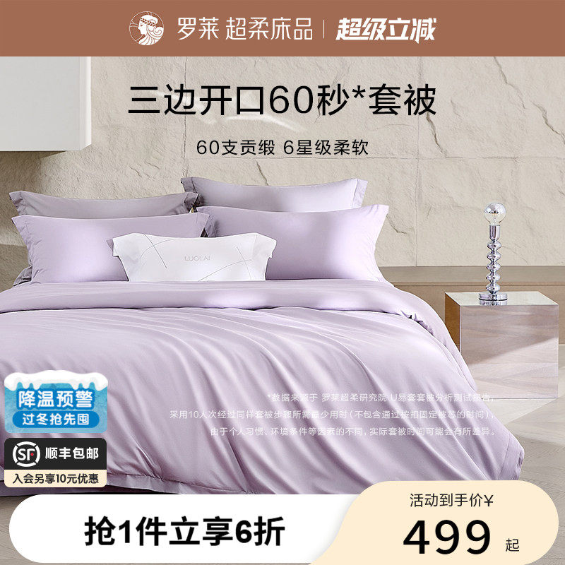 罗莱家纺全棉贡缎四件套纯棉床品60支超柔U易套被套件