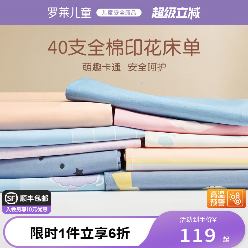 罗莱儿童家纺床上用品全棉纯棉单人床男女孩学生宿舍卡通单卖床单