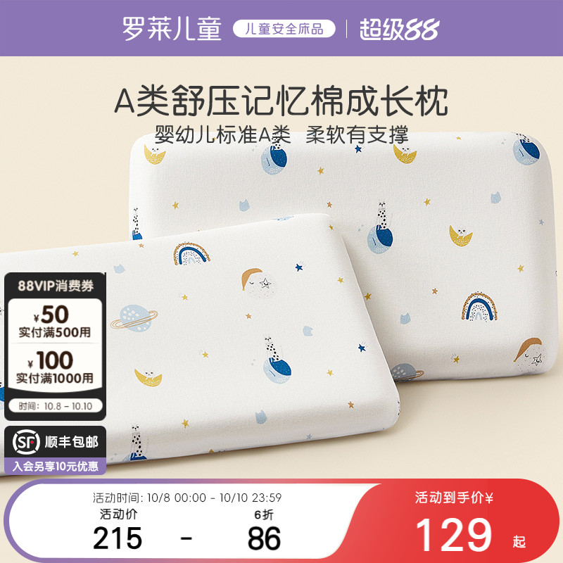 罗莱儿童A类记忆棉低回弹枕