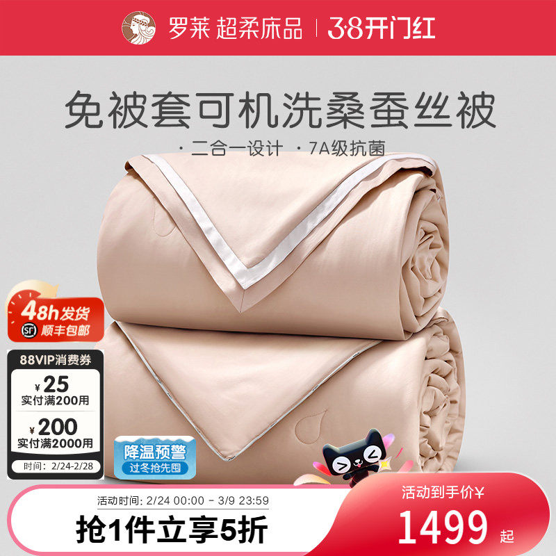 罗莱家纺被芯100%桑蚕丝被子A类免套全棉整被可水洗二合一被四季
