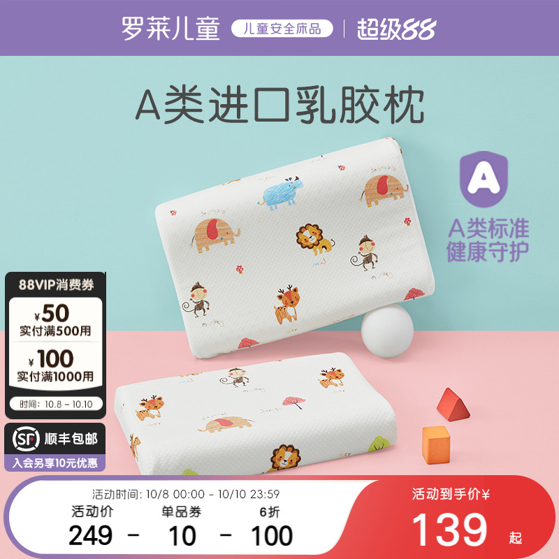 罗莱儿童A类防螨抗菌泰国进口乳胶枕3岁/6岁宝宝专业护颈枕头枕芯
