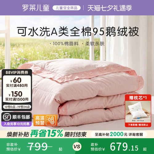 罗莱儿童A类全棉可水洗鹅绒被