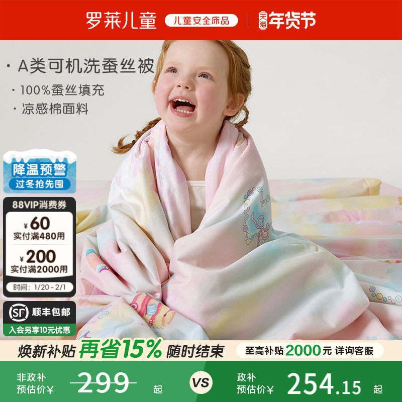 【售完即止】罗莱儿童抗菌100%蚕丝被A类莱赛尔可机洗暖气房被子,床上用品,蚕丝被,淘宝优惠券,粉丝福利购,淘宝优惠卷