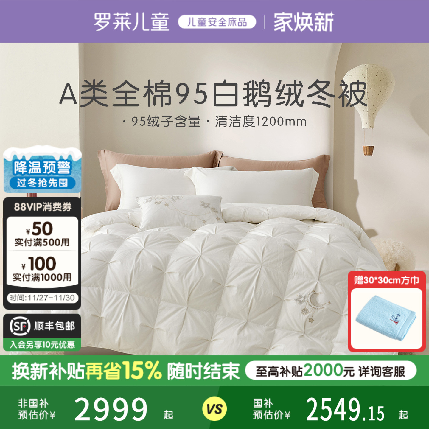 罗莱儿童95白鹅绒冬被