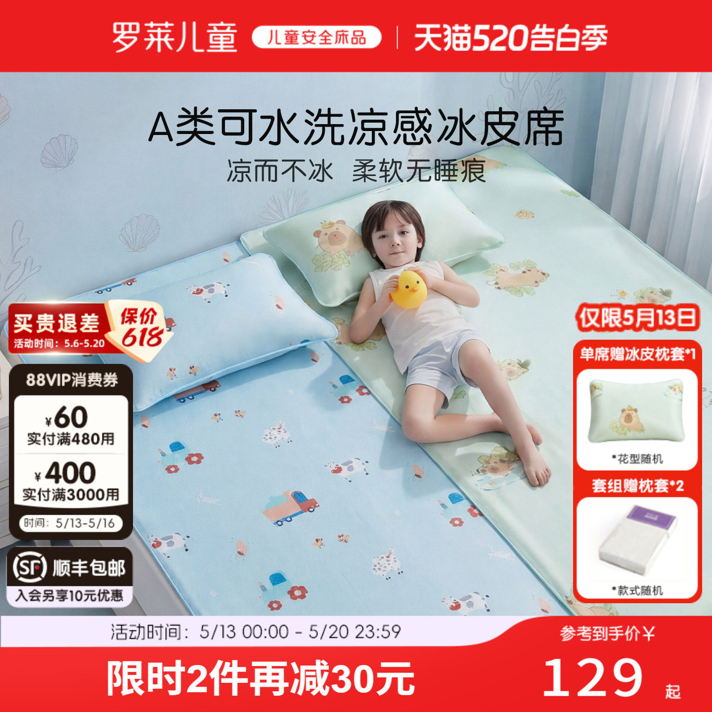 罗莱儿童A类母婴级可水洗机洗夏天凉席冰丝席抗菌防螨床单床笠