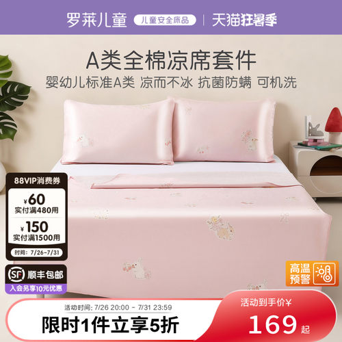 罗莱儿童A类幼儿园可机洗抗菌夏季凉感全棉凉席套组学生宿舍
