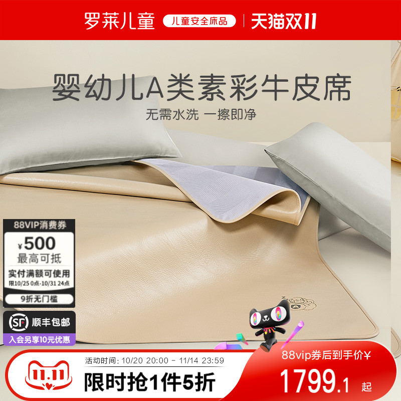 罗莱儿童A类真皮牛皮席