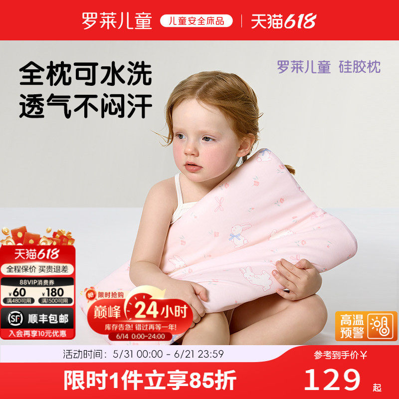 罗莱儿童A类可水洗硅胶枕