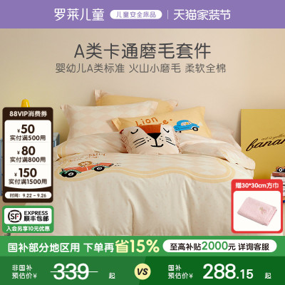 罗莱儿童秋冬磨毛四件套床上用品