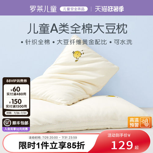 罗莱儿童全棉大豆纤维枕学生专用宿舍纯棉透气枕头护颈枕芯可水洗