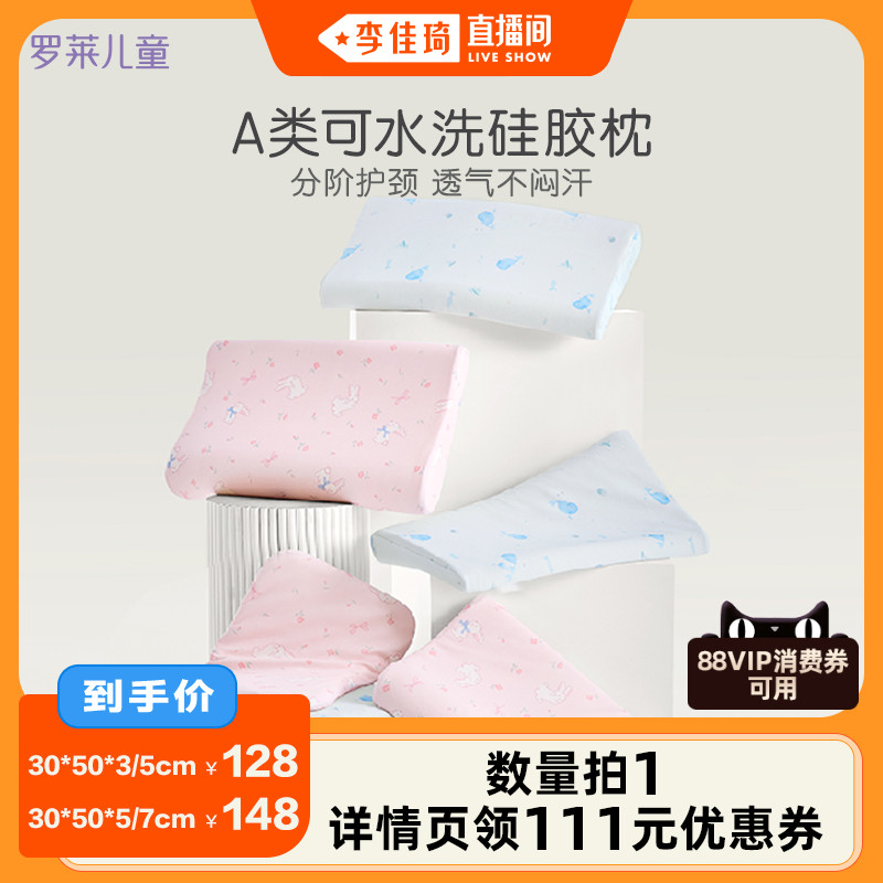 罗莱儿童A类可水洗硅胶枕