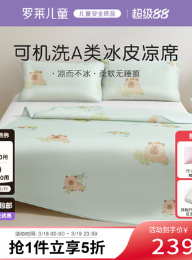 罗莱儿童春夏凉感冰皮凉席空调席可折叠冰丝夏天透气床笠可机洗