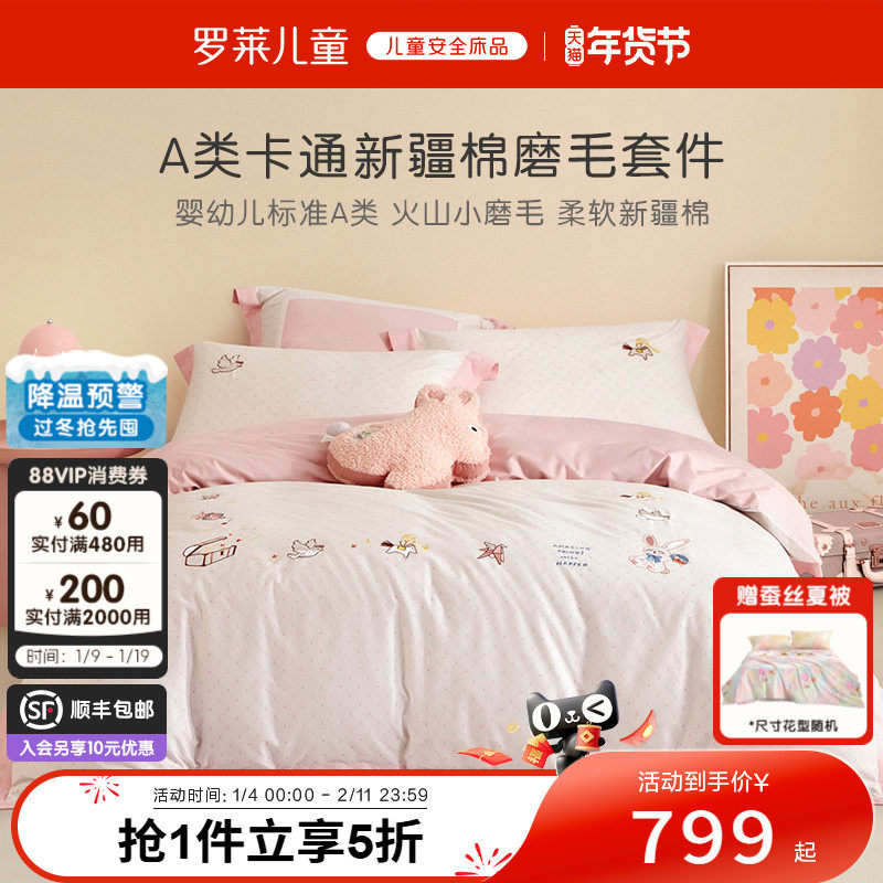 罗莱儿童秋冬三件套60支全棉纯棉磨毛套件床单被套双人四件套