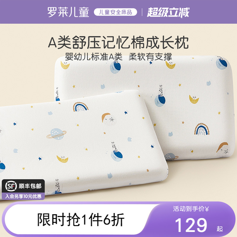 罗莱儿童A类记忆棉低回弹枕
