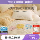 罗莱儿童婴幼儿A类保暖绒套件贴布绣加厚学生被套床单宿舍床品