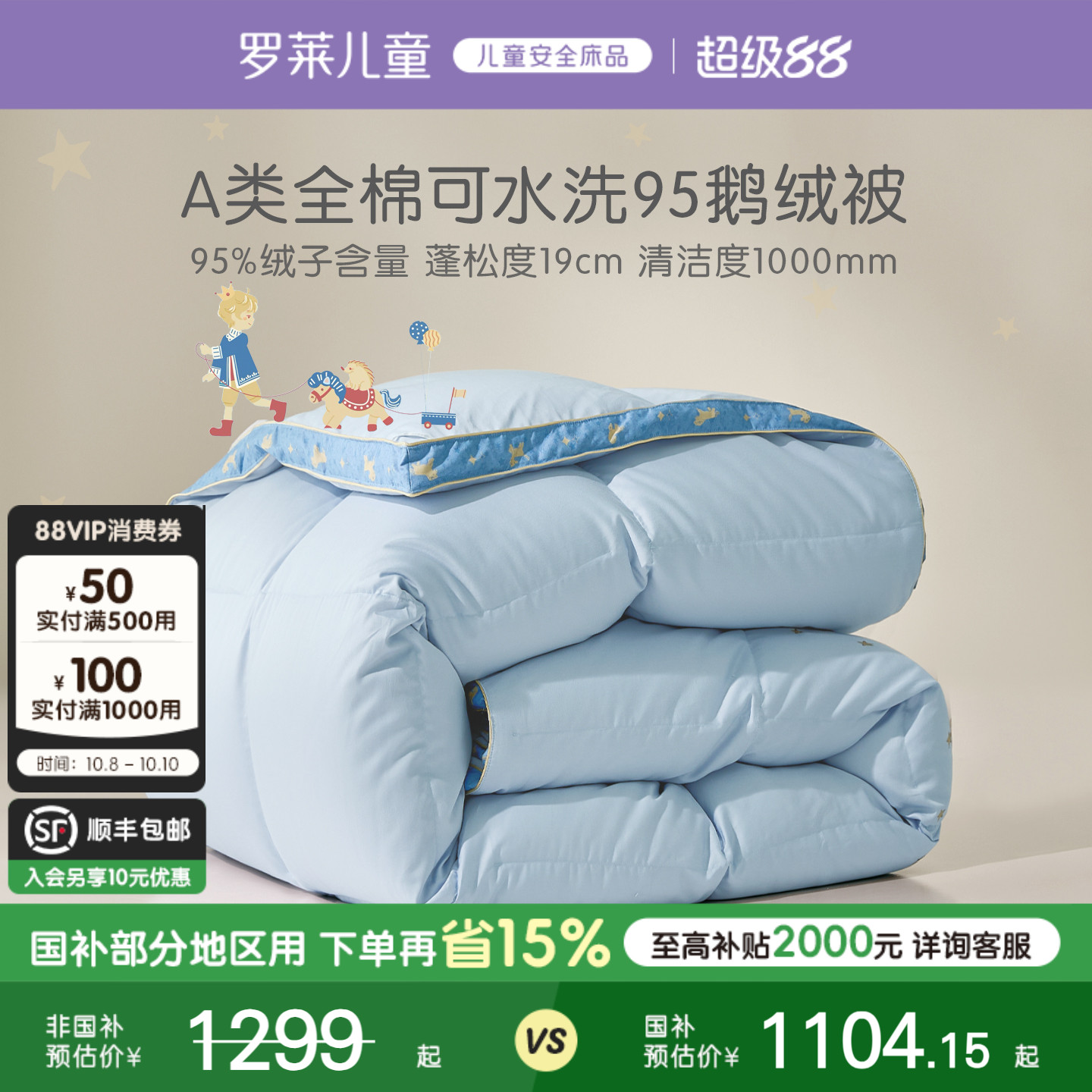 罗莱儿童A类可水洗鹅绒被