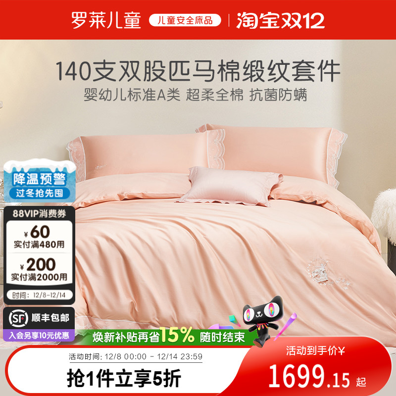 罗莱儿童140支匹马棉贡缎四件套