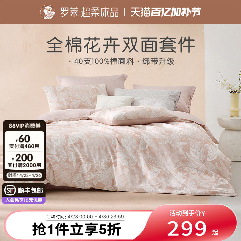 罗莱家纺旗舰店床上床单四件套床品套件被罩被套全棉纯棉三件套