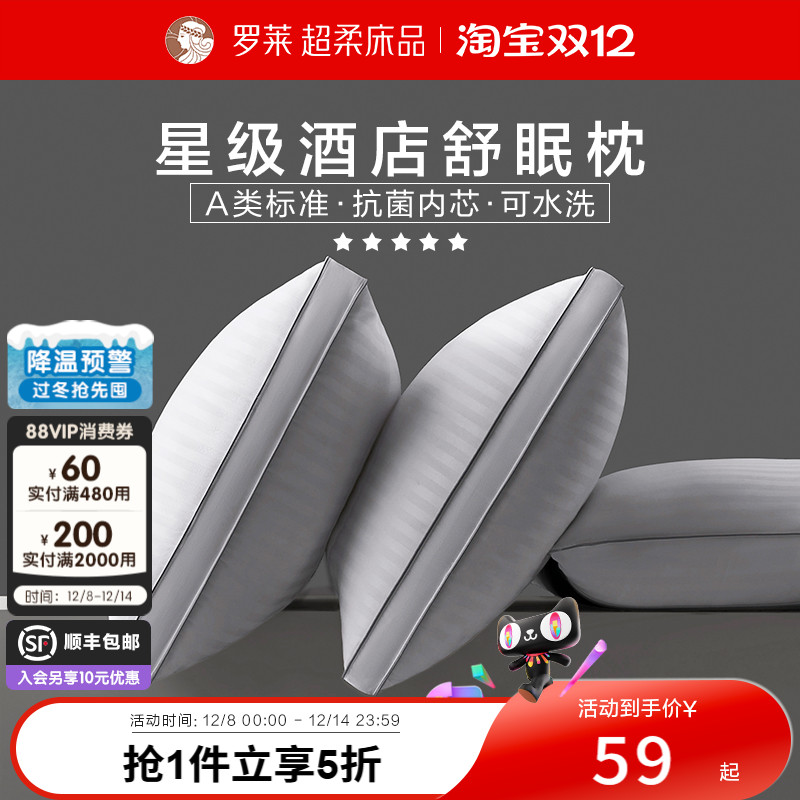 罗莱家纺枕头学生宿舍单人家用可水洗蓬松酒店款低中高男枕芯