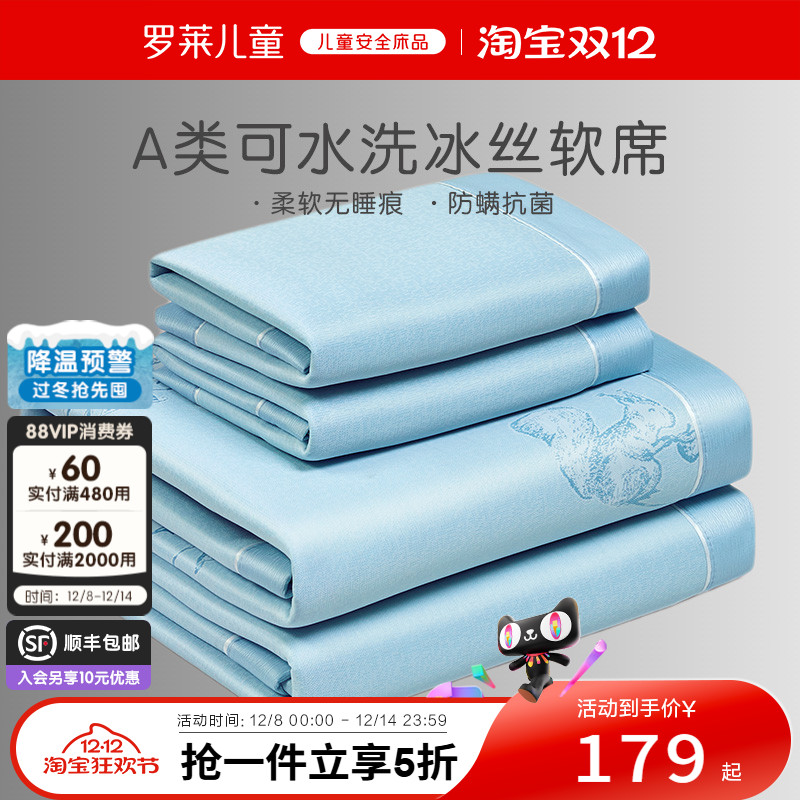 罗莱儿童A类可机洗冰丝席