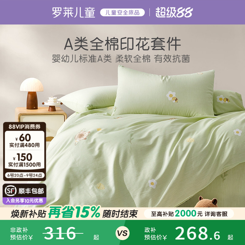 罗莱儿童婴幼儿A类全棉斜纹套件抗菌三/四件套纯棉被套床单男孩