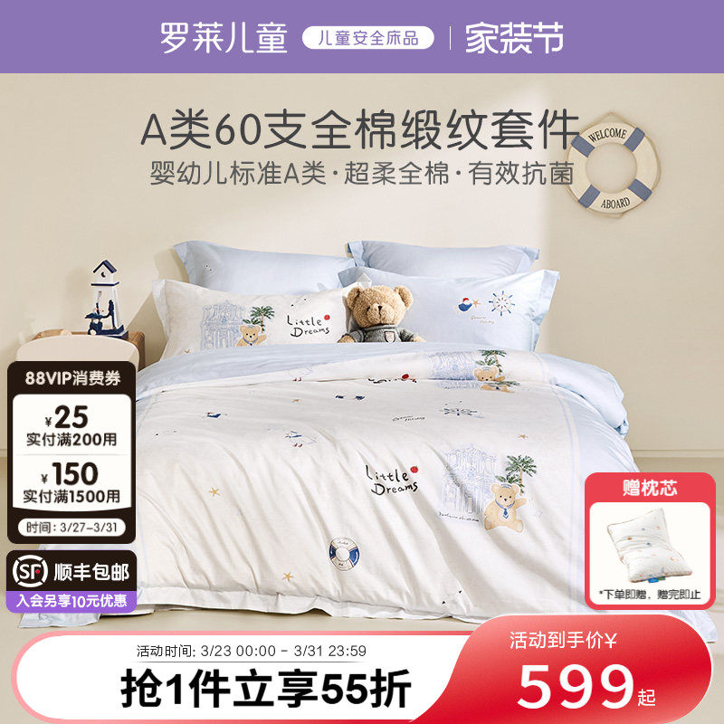 罗莱儿童A类60支全棉贡缎男孩三件套学生宿舍超柔四件套