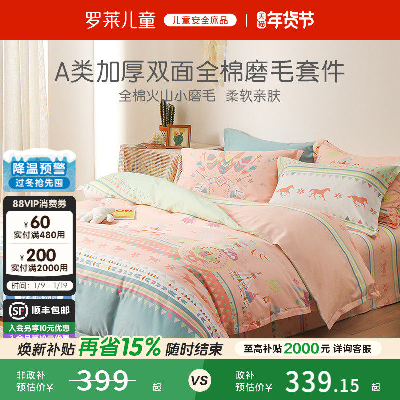 罗莱儿童秋冬全棉纯棉加厚保暖磨毛三件套学生宿舍被套床单四件套,床上用品,床品套件/四件套/多件套,淘宝优惠券,粉丝福利购,淘宝优惠卷