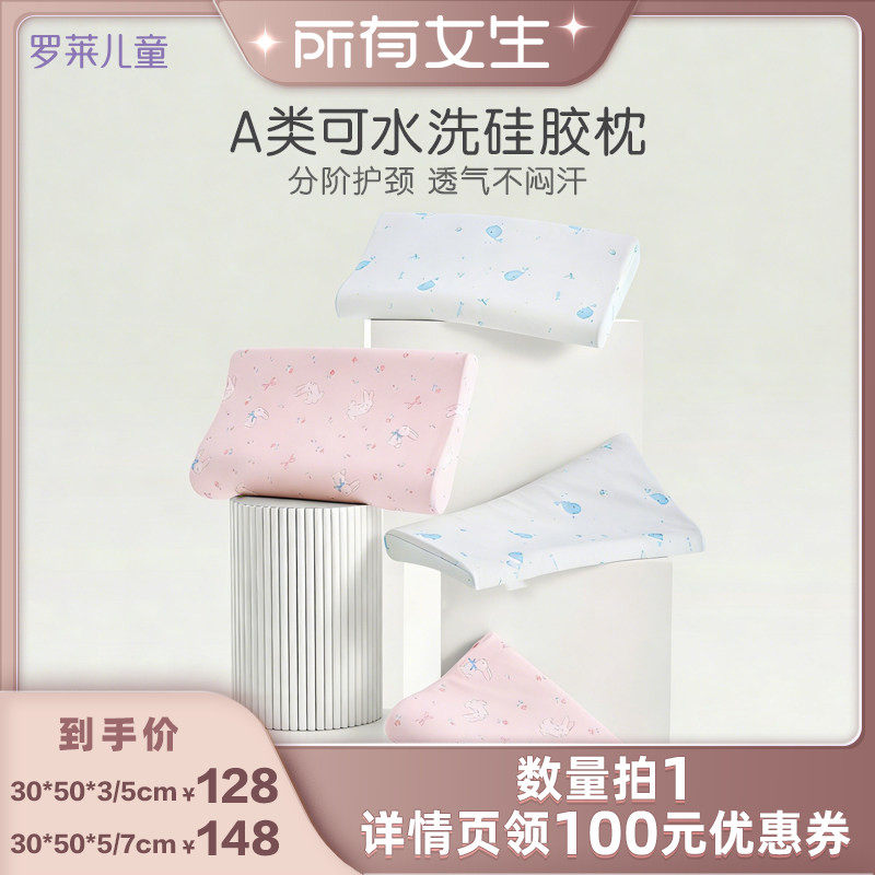 【所有女生直播间】罗莱儿童A类可水洗硅胶枕芯枕头护颈枕宝宝枕
