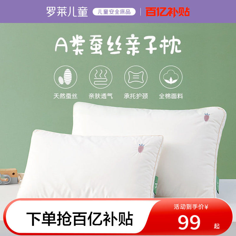 罗莱蚕丝儿童枕头3岁以上