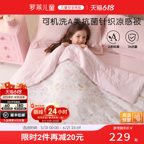 罗莱儿童A类可水洗夏被