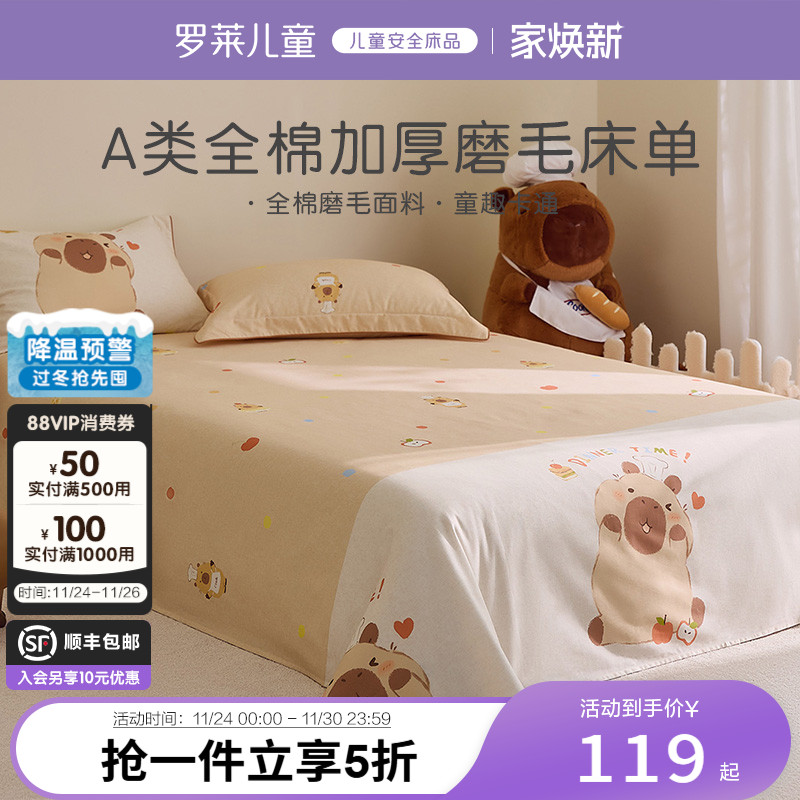 罗莱儿童婴幼儿A类磨毛单卖床单