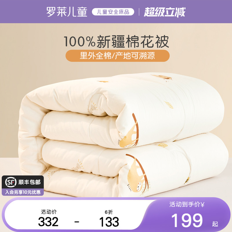 罗莱儿童A类100%棉花被