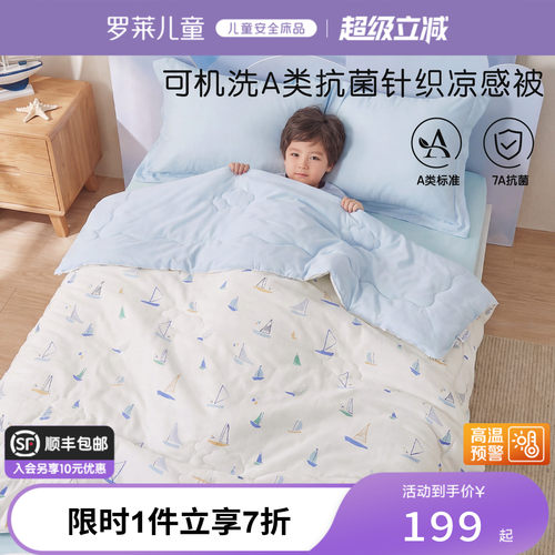 罗莱儿童A类可水洗夏被