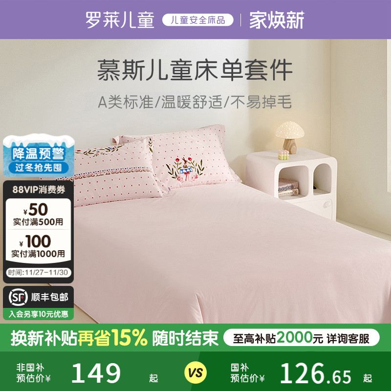罗莱儿童家纺床上用品法兰绒单人床男女孩学生宿舍卡通单卖床单