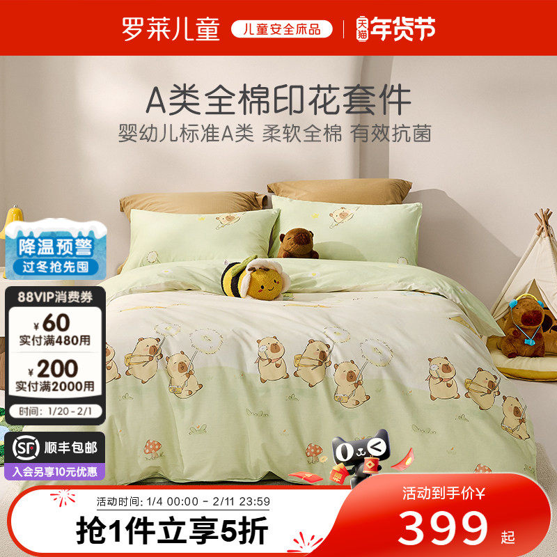 【26年春夏新品】罗莱儿童婴幼儿A类全棉套件抗菌斜纹三/四件套,床上用品,床品套件/四件套/多件套,淘宝优惠券,粉丝福利购,淘宝优惠卷