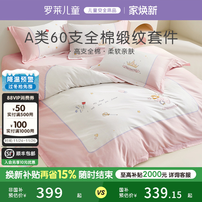 罗莱儿童家纺床上用品全棉60支纯棉贡缎被套床单床笠三四件套