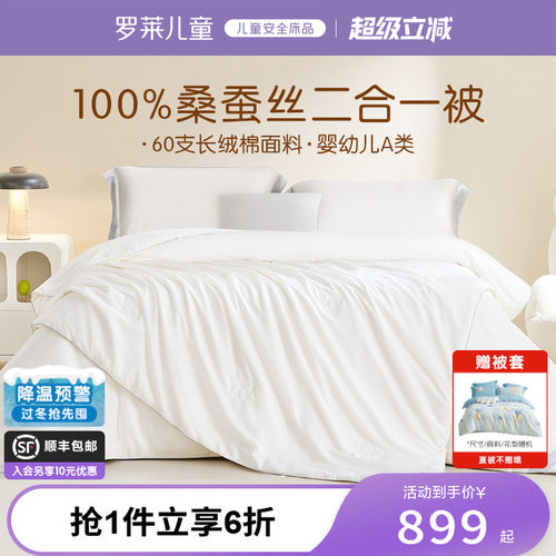罗莱儿童桑蚕丝子母被