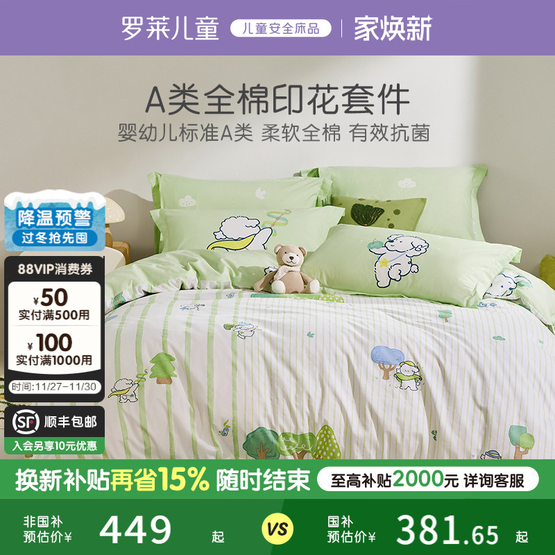 罗莱儿童A类40支卡通全棉套件纯棉被套床单被罩学生宿舍四件套