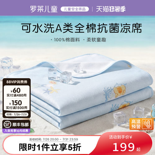 罗莱儿童A类幼儿园可机洗抗菌夏季凉感全棉凉席套组学生宿舍