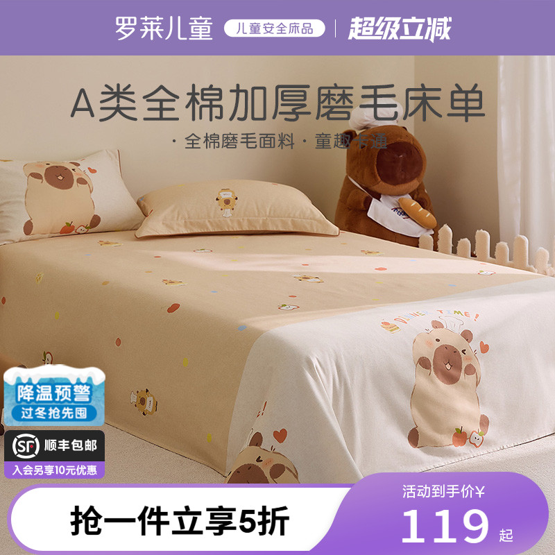 罗莱儿童婴幼儿A类磨毛单卖床单