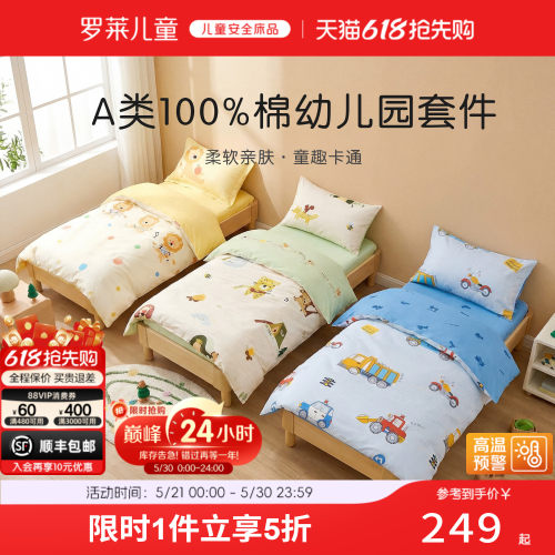 罗莱儿童幼儿园卡通套件100%棉