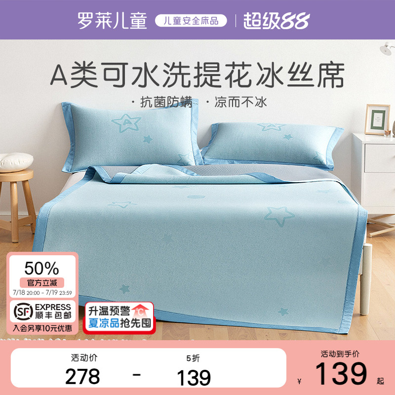 罗莱儿童A类可机洗冰丝席