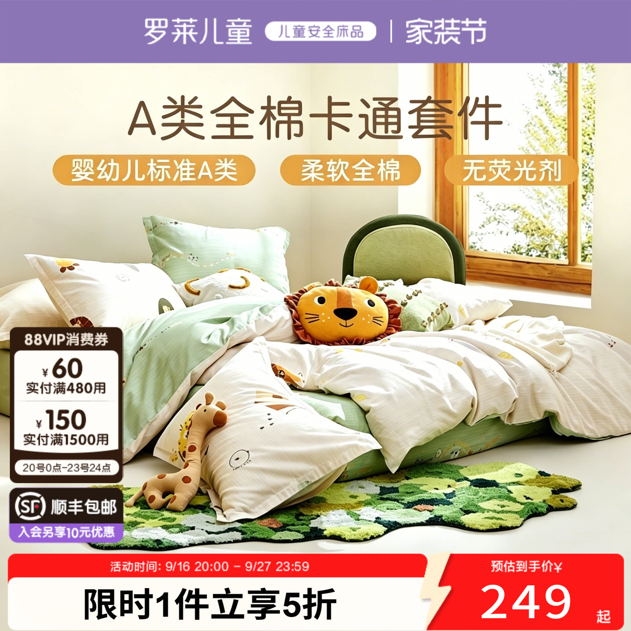 罗莱儿童三/四件套A类儿童套件										